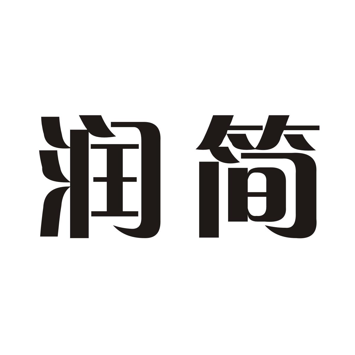 润简商标图片
